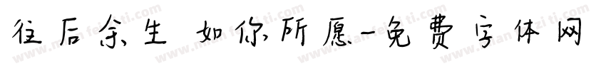 往后余生 如你所愿字体转换